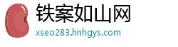 铁案如山网